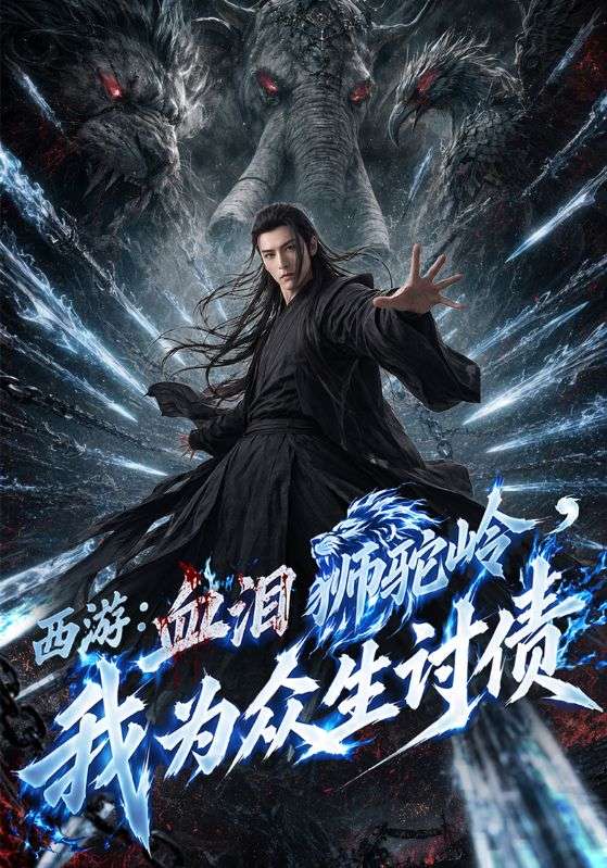 西游：血泪狮驼岭，我为众生讨债