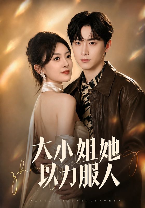 大小姐她以力服人