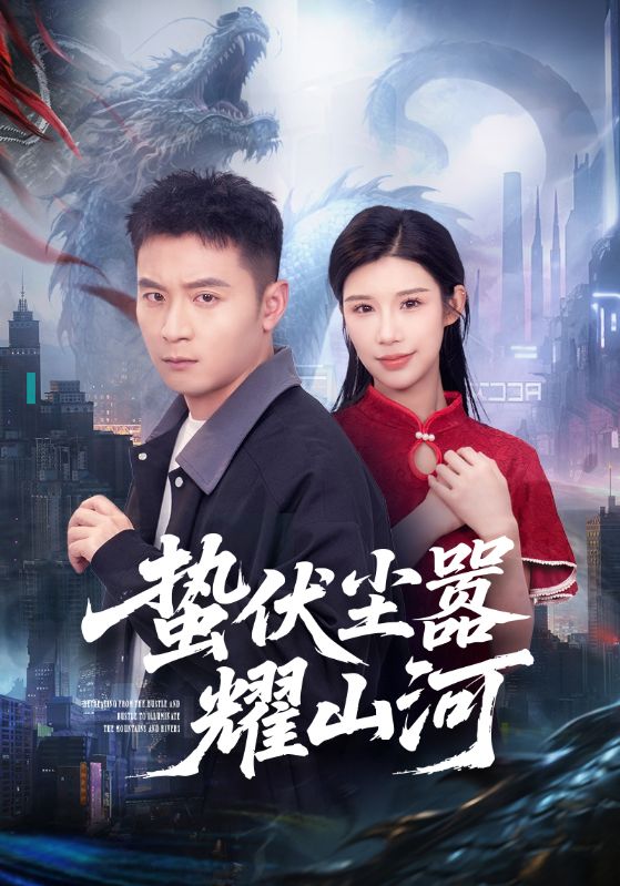 蛰伏尘嚣耀山河