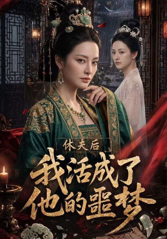 休夫后我活成了他的噩梦