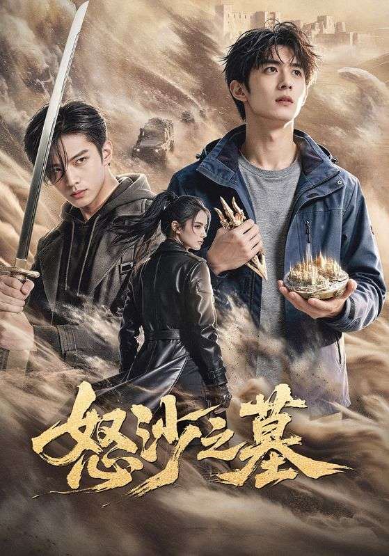 怒沙之墓封面图