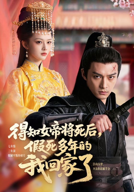 得知女帝将死后，假死多年的我回家了
