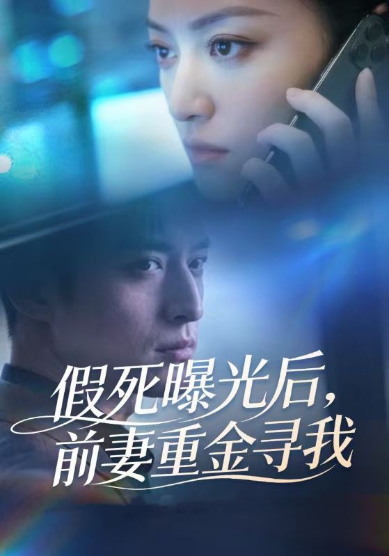 假死曝光后，前妻重金寻我