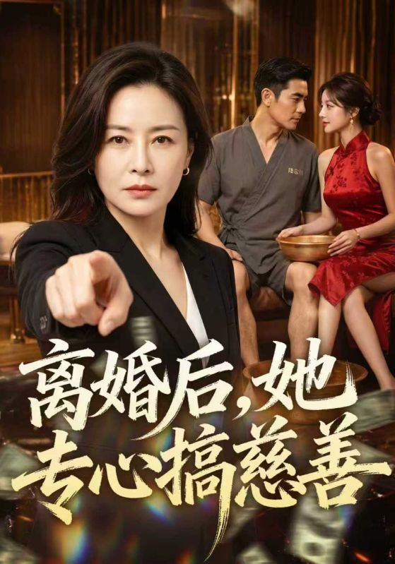 离婚后，她专心搞慈善