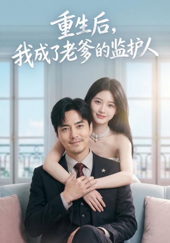 重生后，我成了老爹的监护人