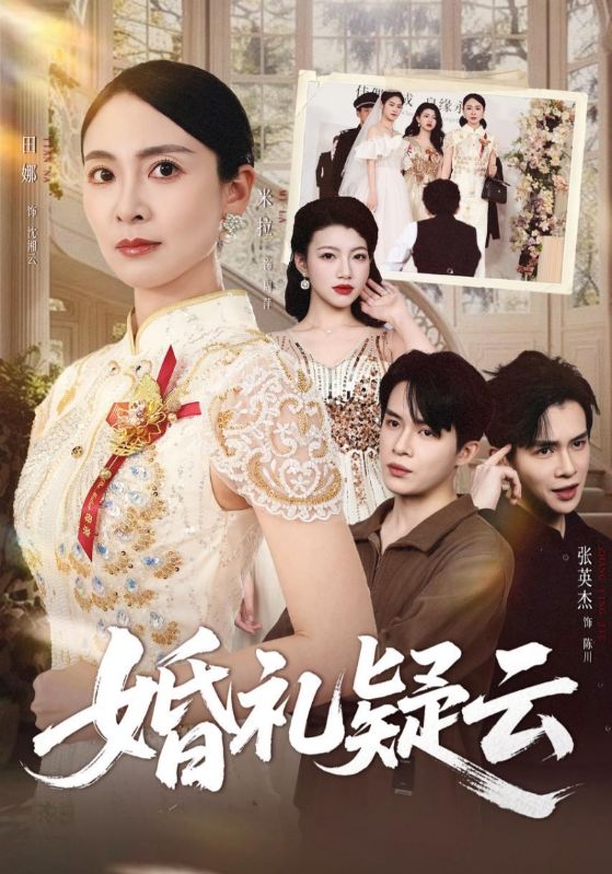 婚礼疑云