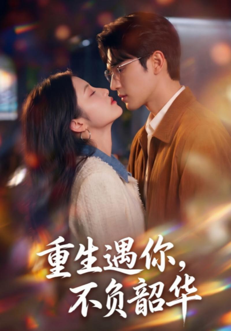 重生遇你，不负韶华