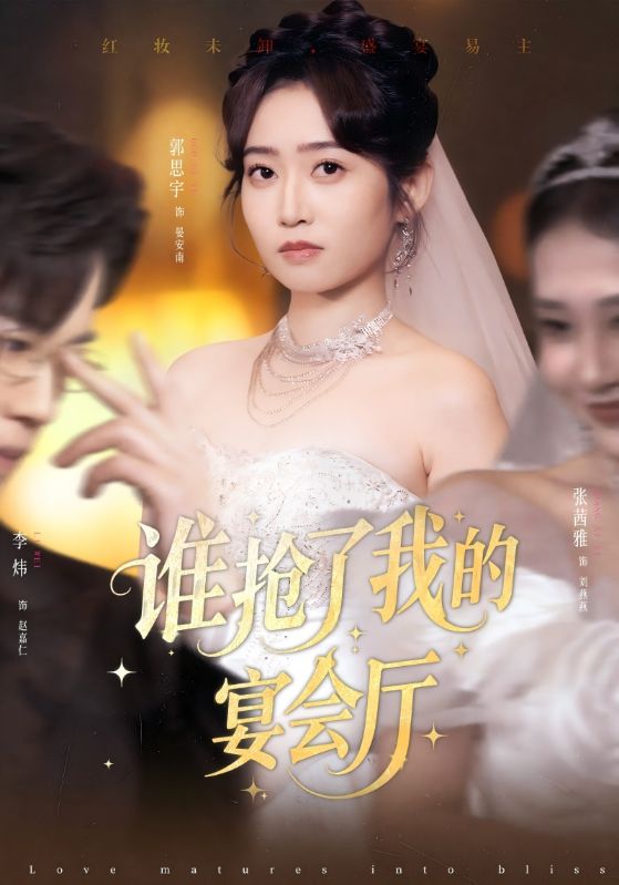 谁抢了我的宴会厅