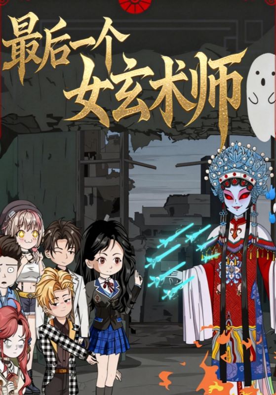最后一个女玄术师