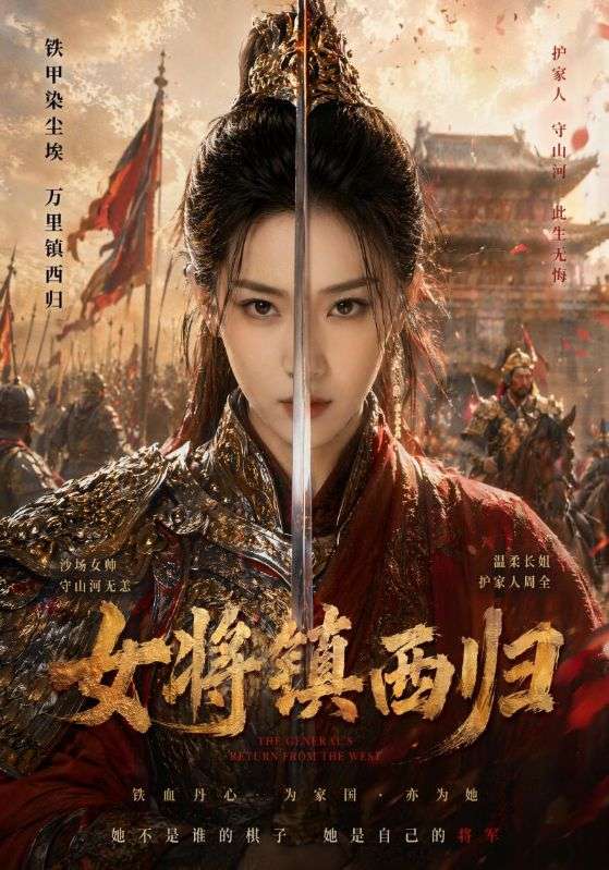 女将镇西归