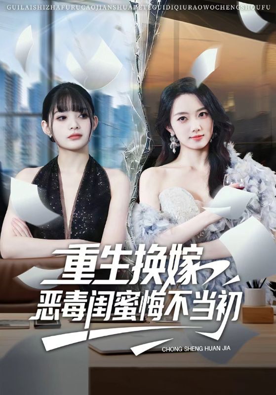重生换嫁，恶毒闺蜜悔不当初