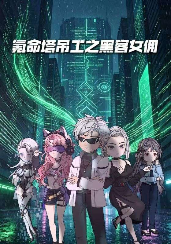 氪命塔吊工之黑客女佣