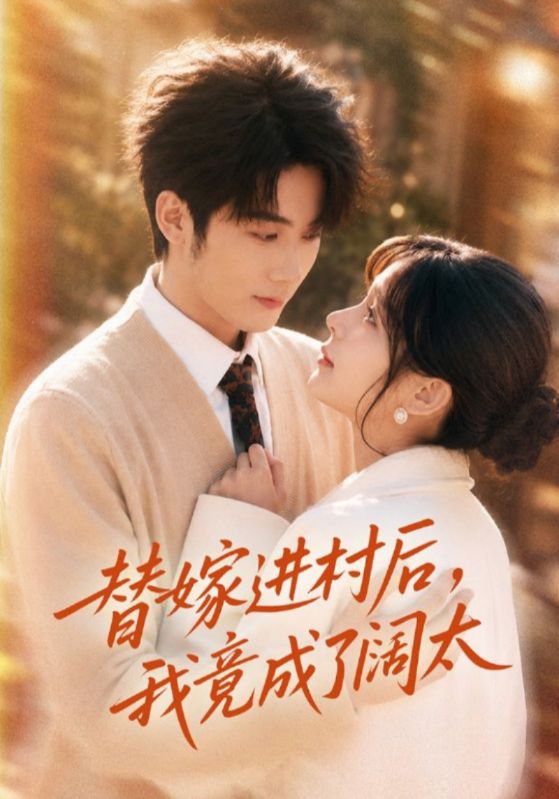 替嫁进村后，我竟成了阔太