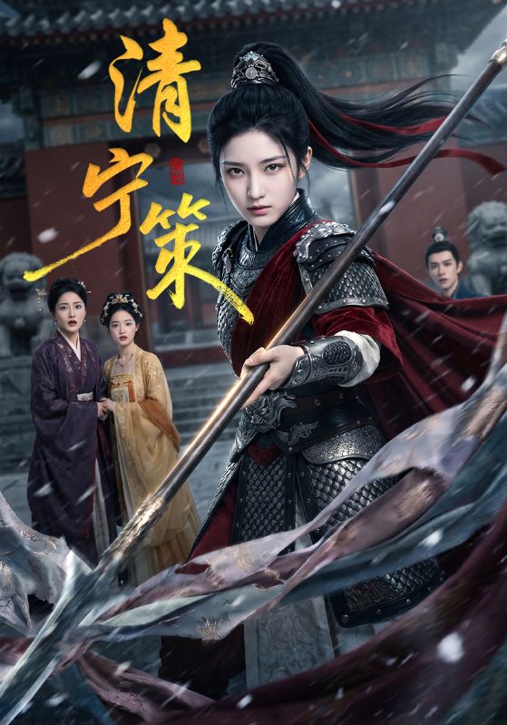 清宁策