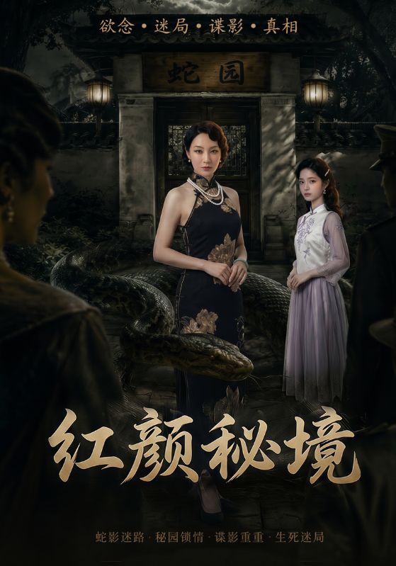 红颜秘境