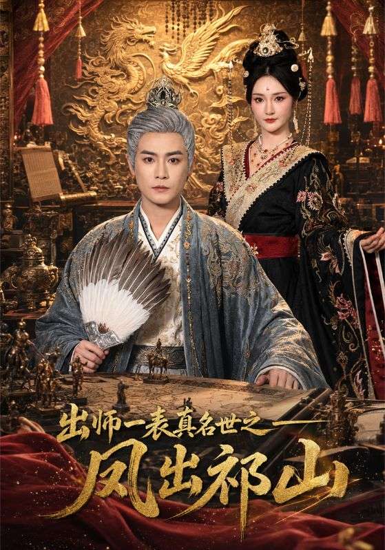 出师一表真名世之凤出祁山