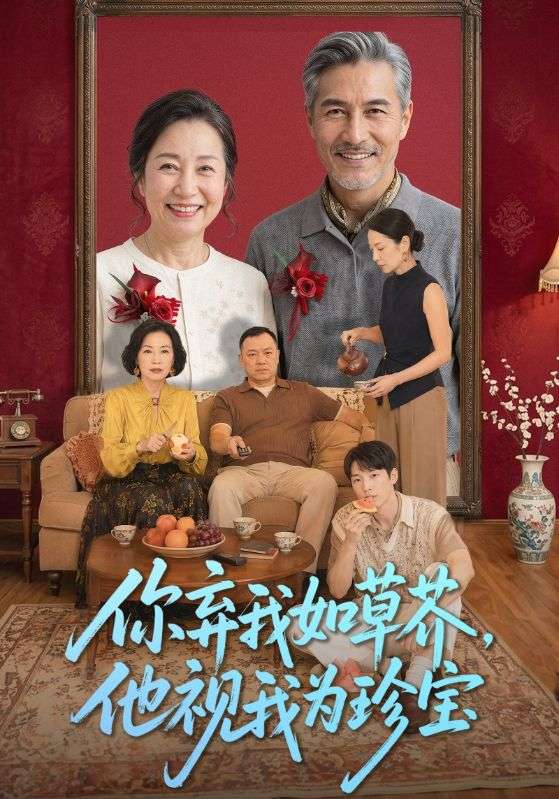 你弃我如草芥，他视我为珍宝