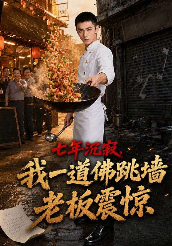 七年沉寂，我一道佛跳墙老板震惊
