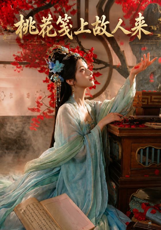 桃花笺上故人来
