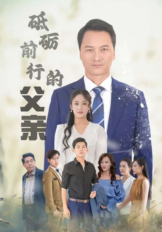 砥砺前行的父亲
