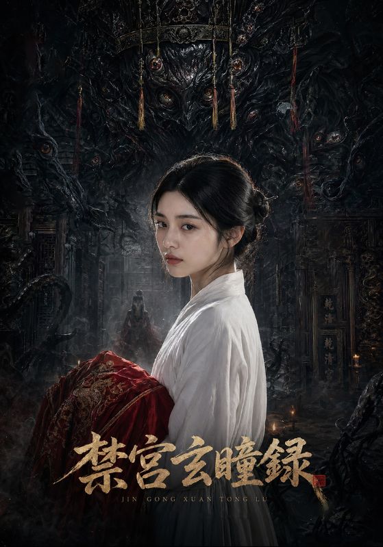 禁宫玄瞳録