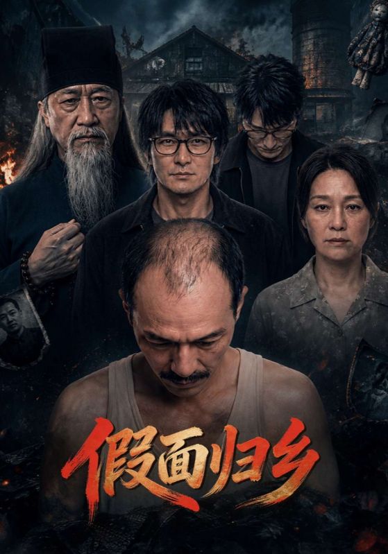 假面归乡