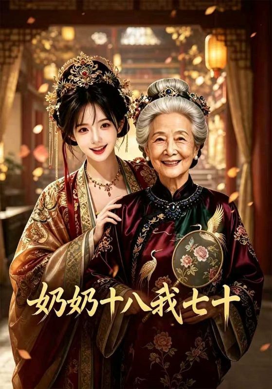 奶奶十八我七十