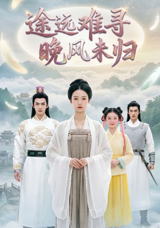 途远难寻晚风未归
