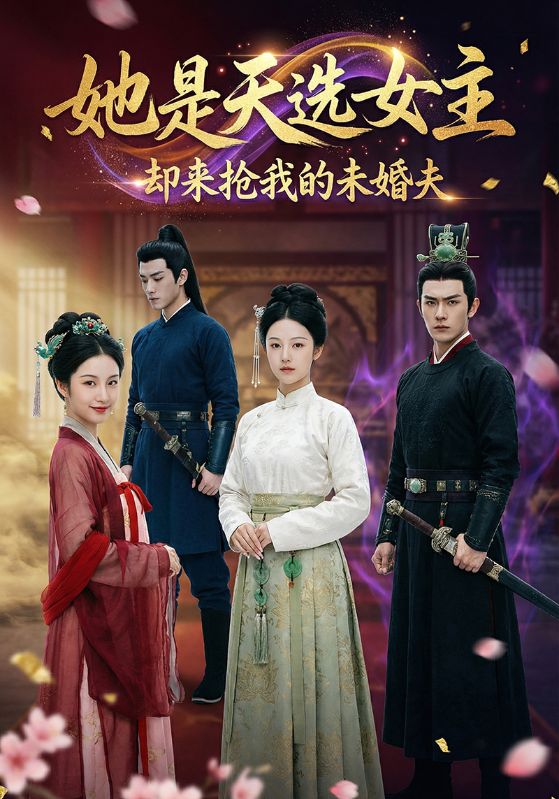 她是天选女主,却来抢我的未婚夫