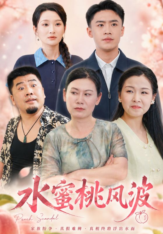 水蜜桃风波