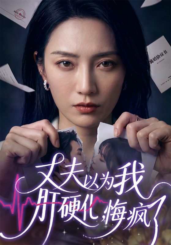 丈夫以为我肝硬化,悔疯了