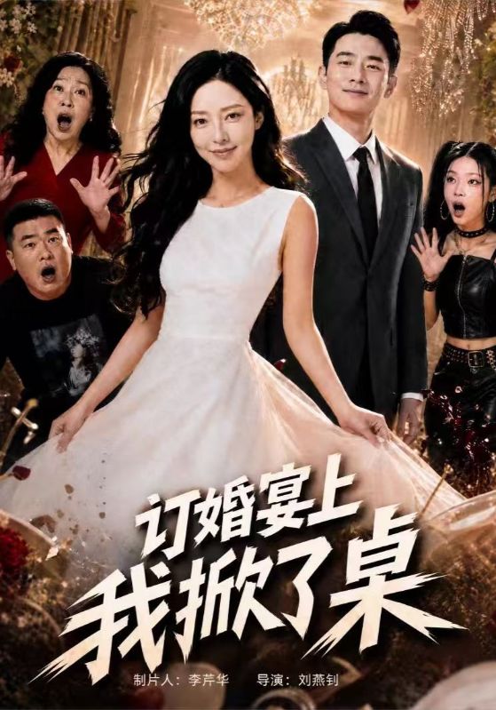 订婚宴上我掀了桌