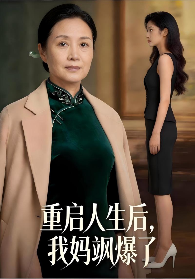 重启人生后，我妈飒爆了