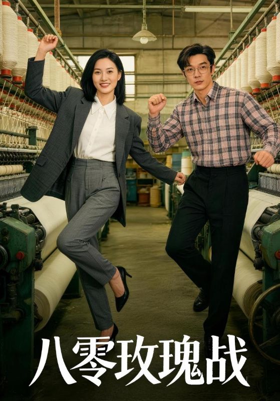 八零玫瑰战