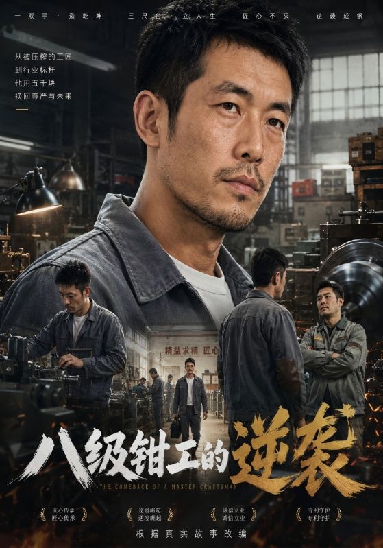 八级钳工的逆袭