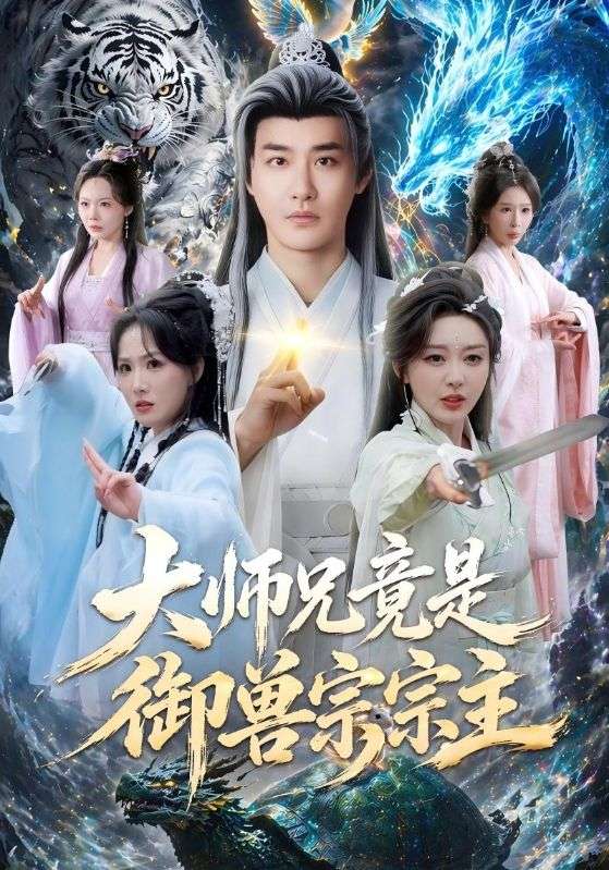 大师兄竟是御兽宗宗主