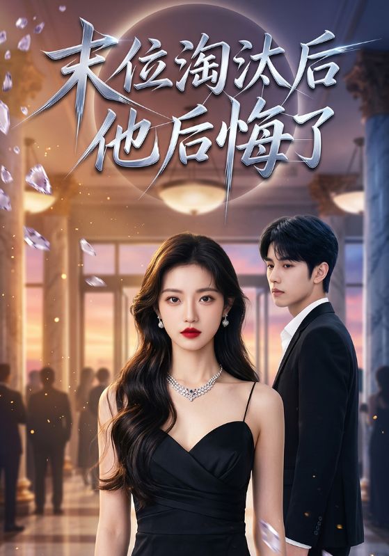 末位淘汰后,他后悔了