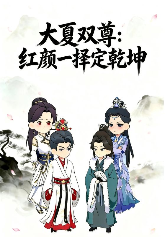 大夏双尊：红颜一择定乾坤