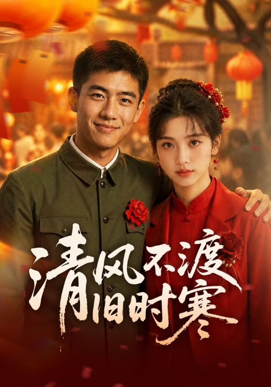 清风不渡旧时寒