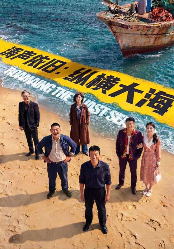 涛声依旧：纵横大海