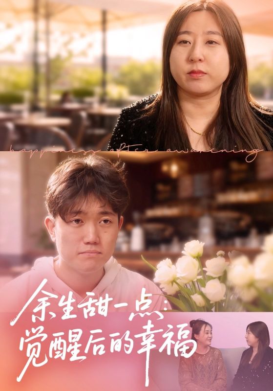 余生甜一点：觉醒后的幸福