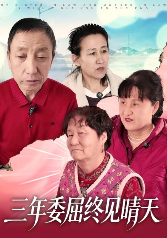 三年委屈终见晴天