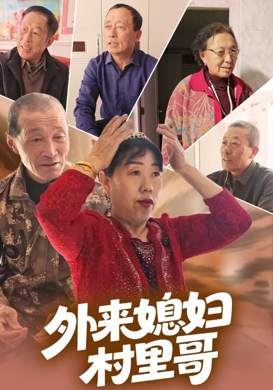 外来媳妇村里哥