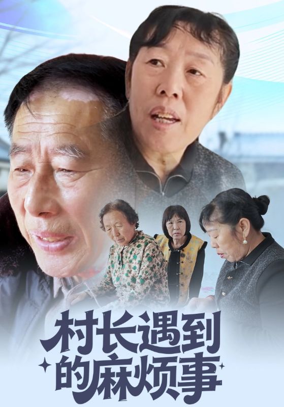 村长遇到的麻烦事
