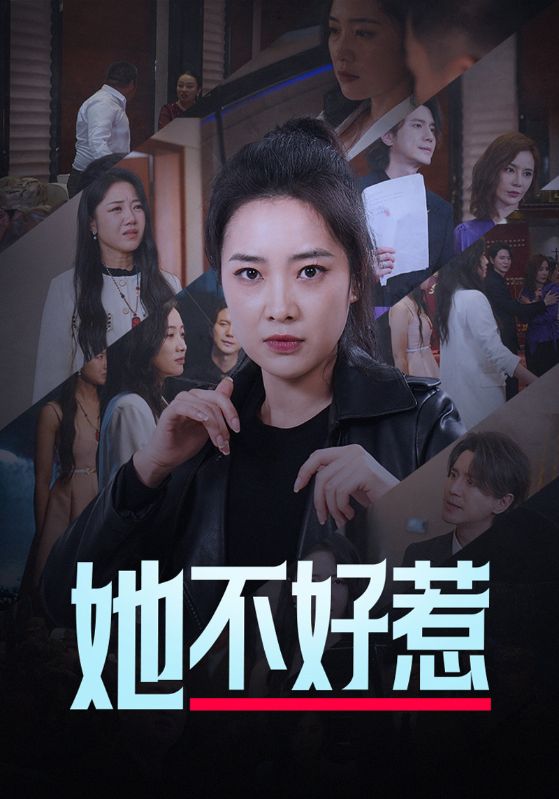 她不好惹