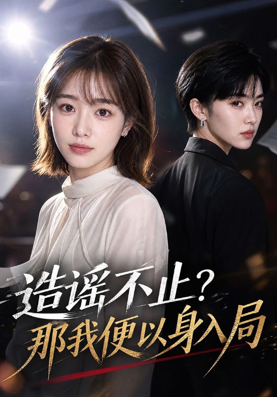 造谣不止？那我便以身入局
