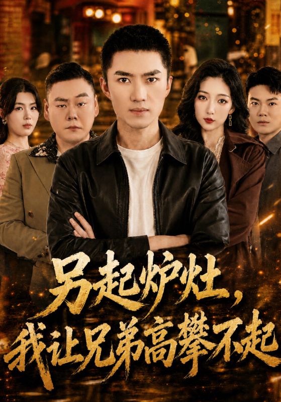 另起炉灶，我让兄弟高攀不起