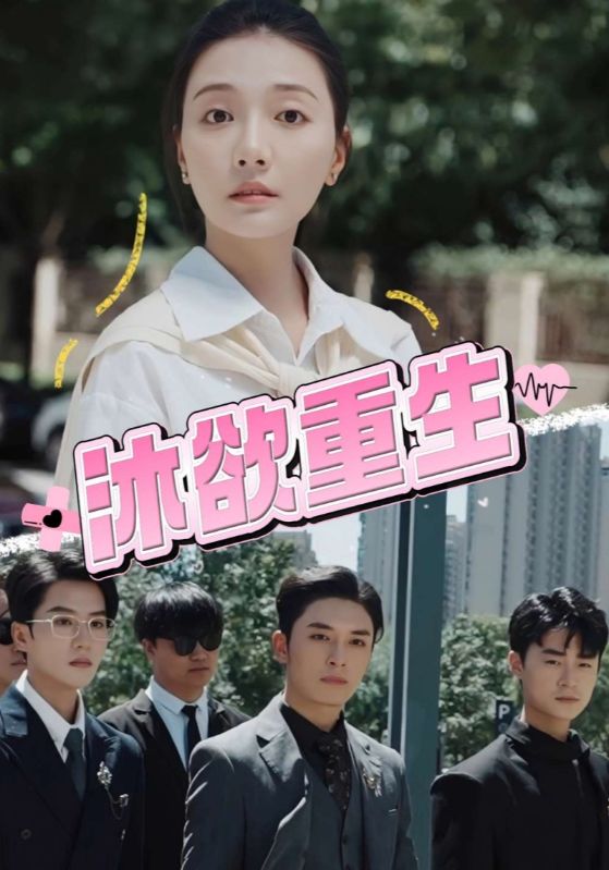沐欲重生