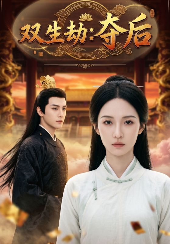 双生劫:夺后