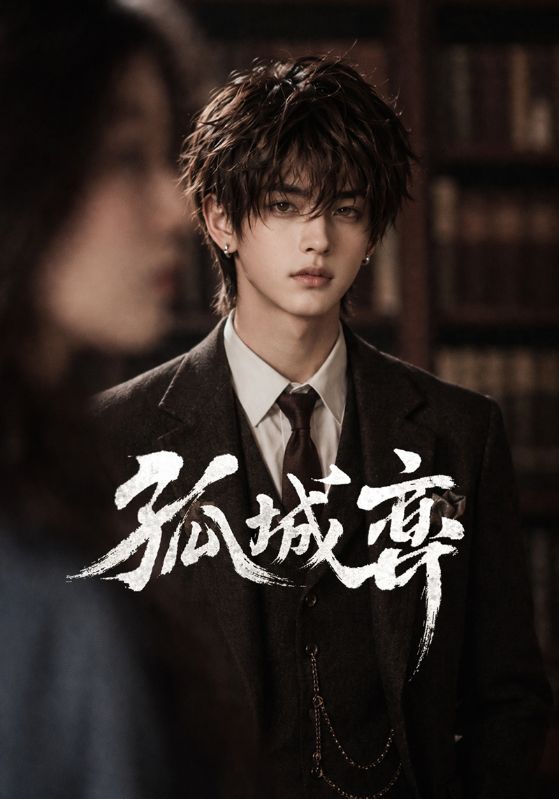 孤城弈